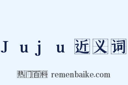 Juju近义词是什么意思的图片